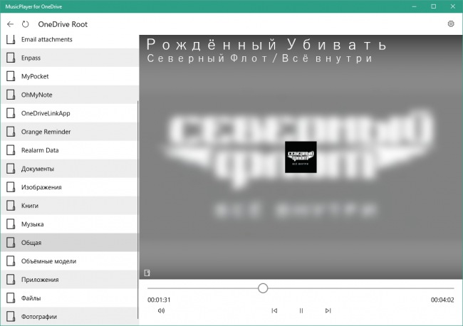 MusicPlayer for OneDrive — простейший плеер для облачного хранилища