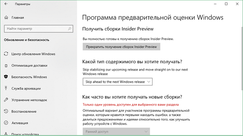Windows Insider: круг Skip Ahead снова открыт