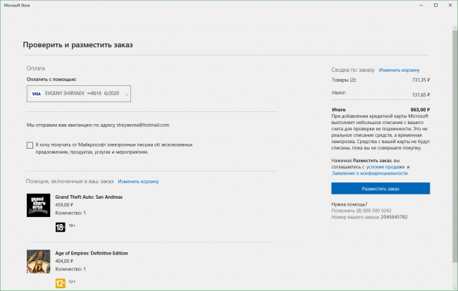 В приложении Microsoft Store запущена Корзина