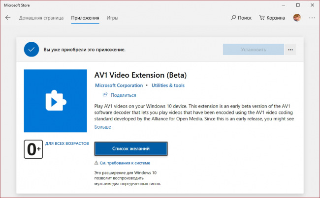 В Microsoft Store выпущена бета-версия кодека AV1 Video