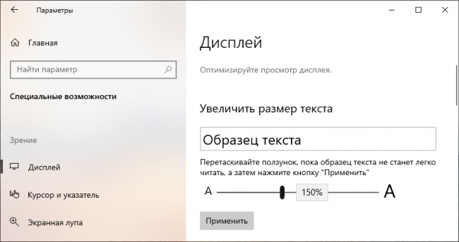 Как увеличить размер текста в Windows 10?