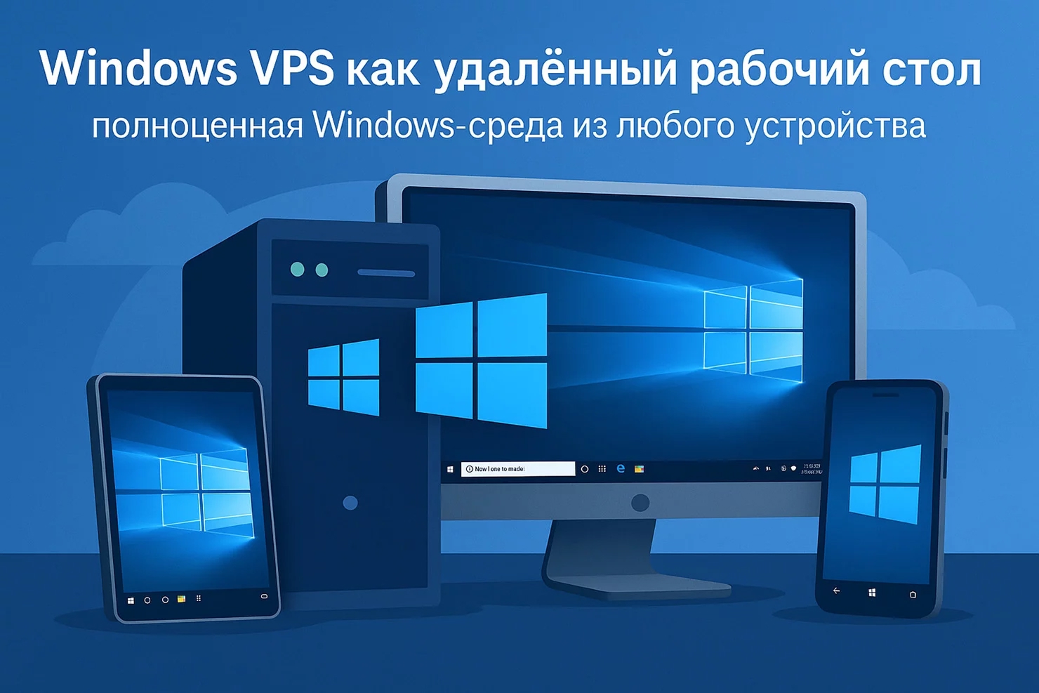 Windows VPS как удалённый рабочий стол – полноценная Windows-среда из любого устройства
