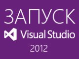 ������� Visual Studio 2012� � ����� � ���������� ���������� ��� Windows 8